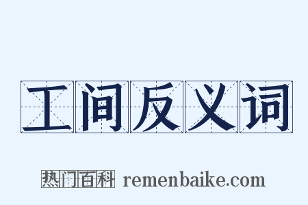 工间反义词是什么意思的图片